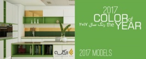 مدل های کابینت 2017 مدرن و کلاسیک